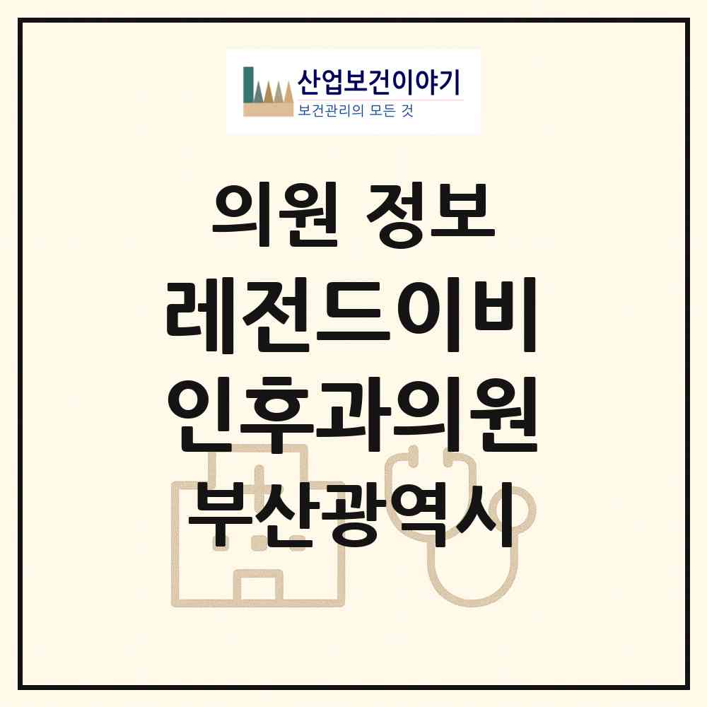 2026 레전드이비인후과의원 (부산 남구 대연6동)|의원|요양기관 정보