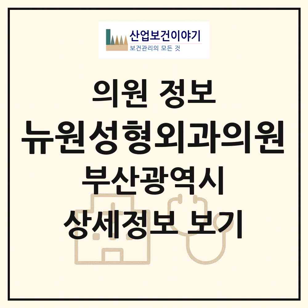 2026 뉴원성형외과의원 (부산 부산진구 부전2동)|의원|요양기관 정보