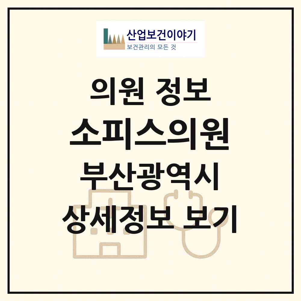 2026 소피스의원 (부산 해운대구 중1동)|의원|요양기관 정보