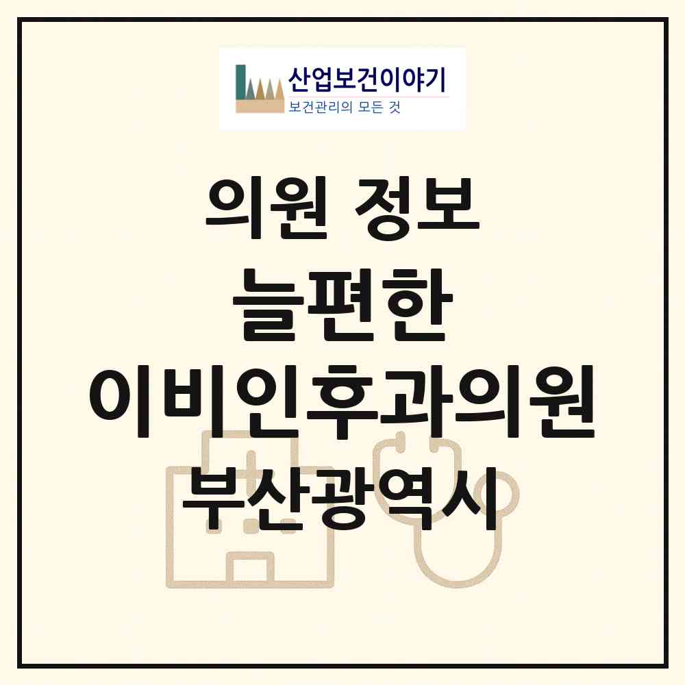 2026 늘편한 이비인후과의원 (부산 강서구 명지2동)|의원|요양기관 정보