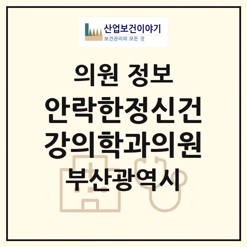 2026 안락한정신건강의학과의원 (부산 동래구 안락1동)|의원|요양기관 정보