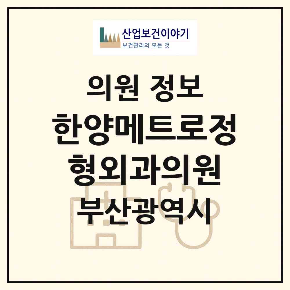 2026 한양메트로정형외과의원 (부산 부산진구 부전1동)|의원|요양기관 정보