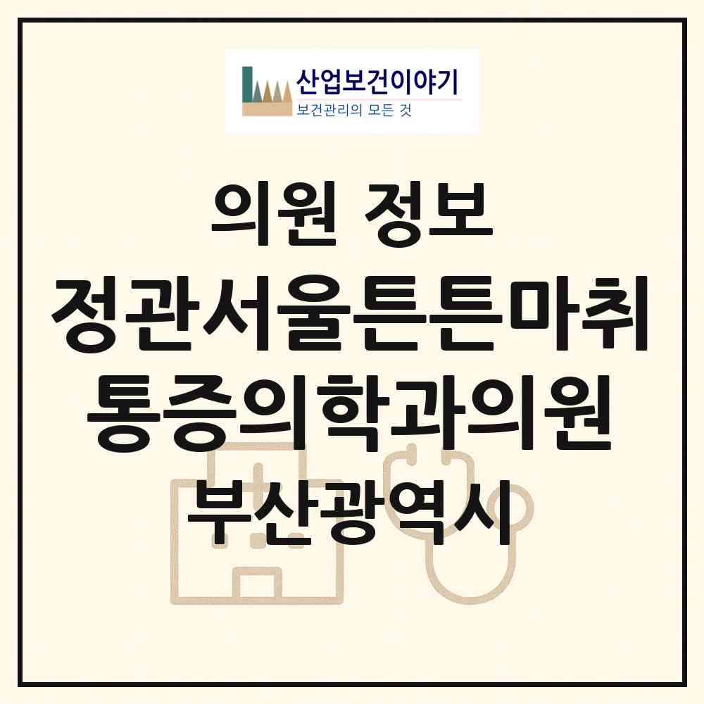 2026 정관서울튼튼마취통증의학과의원 (부산 기장군 정관읍)|의원|요양기관 정보