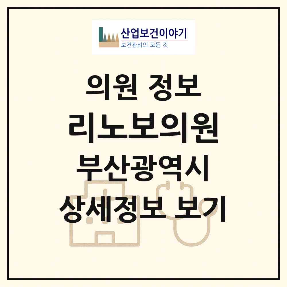 2026 리노보의원 (부산 부산진구 부전2동)|의원|요양기관 정보