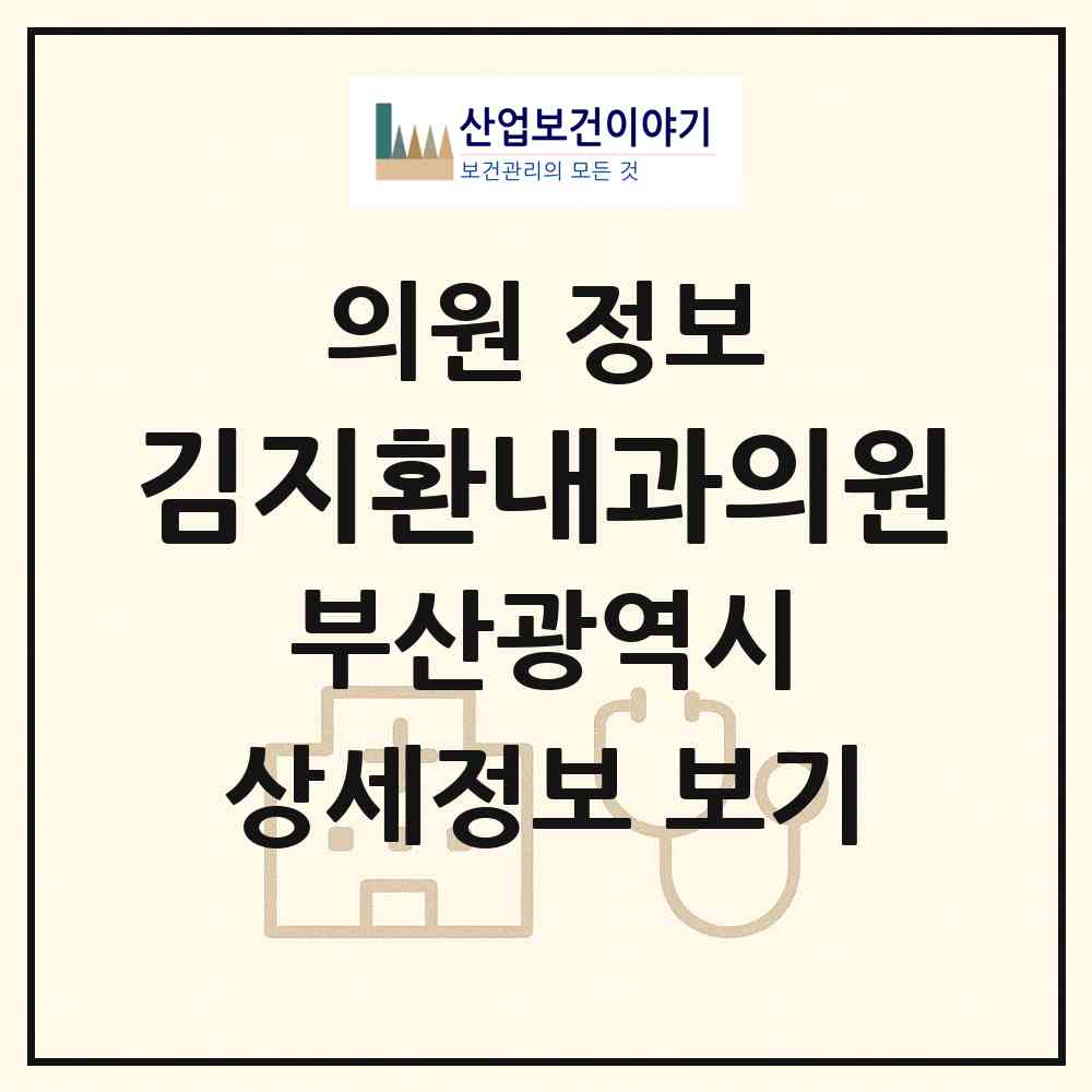 2026 김지환내과의원 (부산 동래구 명륜동)|의원|요양기관 정보