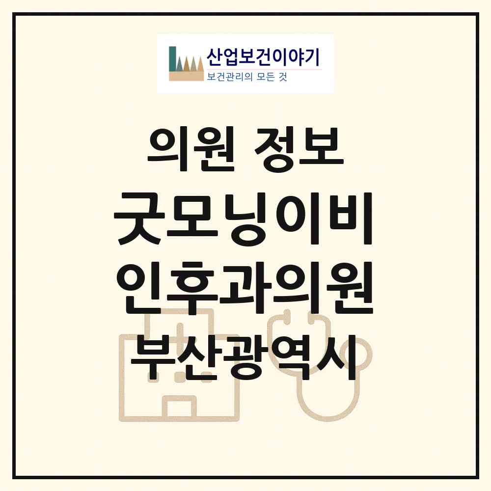 2026 굿모닝이비인후과의원 (부산 부산진구 부전2동)|의원|요양기관 정보