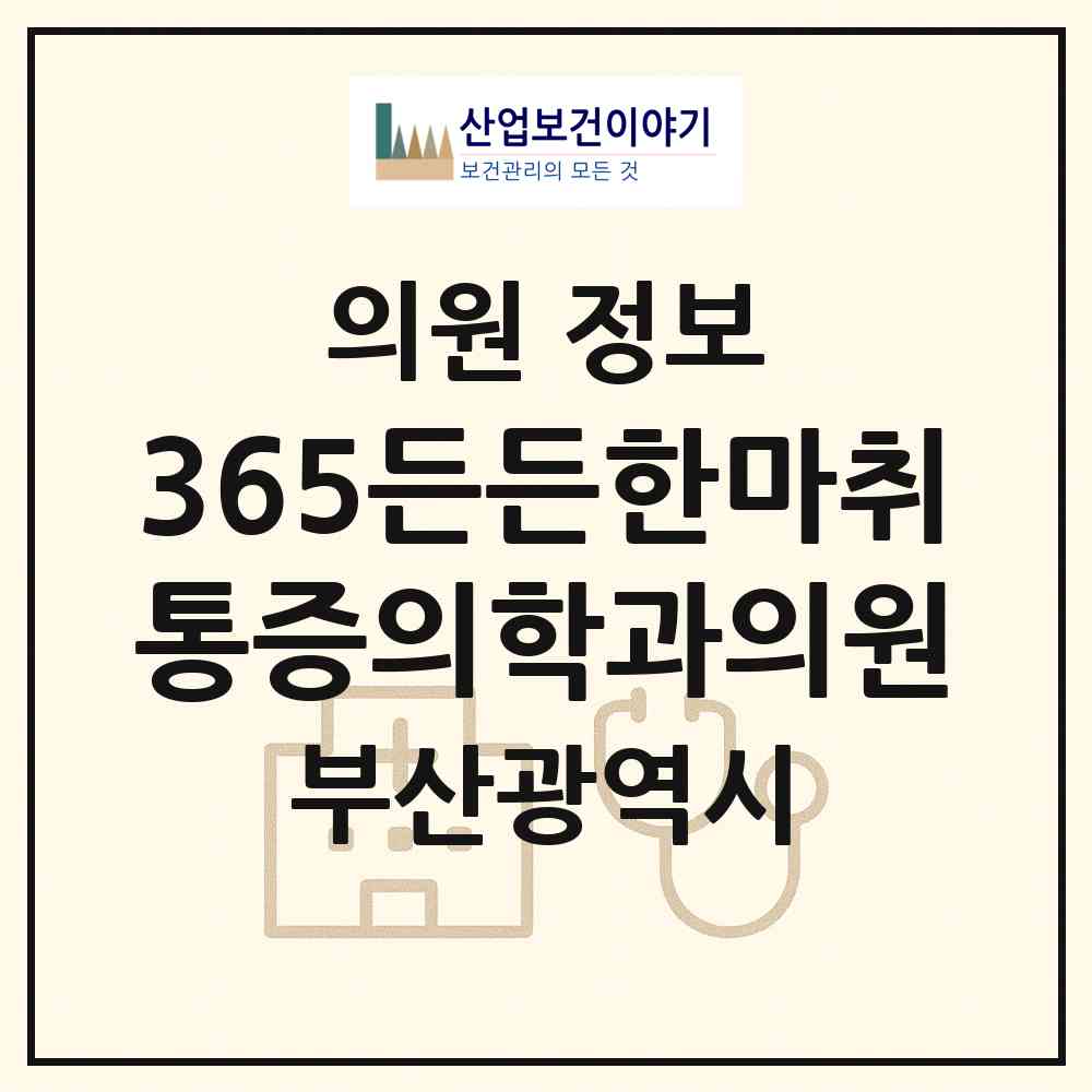 2026 365든든한마취통증의학과의원 (부산 부산진구 당감1동)|의원|요양기관 정보