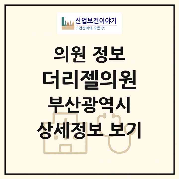 2026 더리젤의원 (부산 부산진구 부전2동)|의원|요양기관 정보