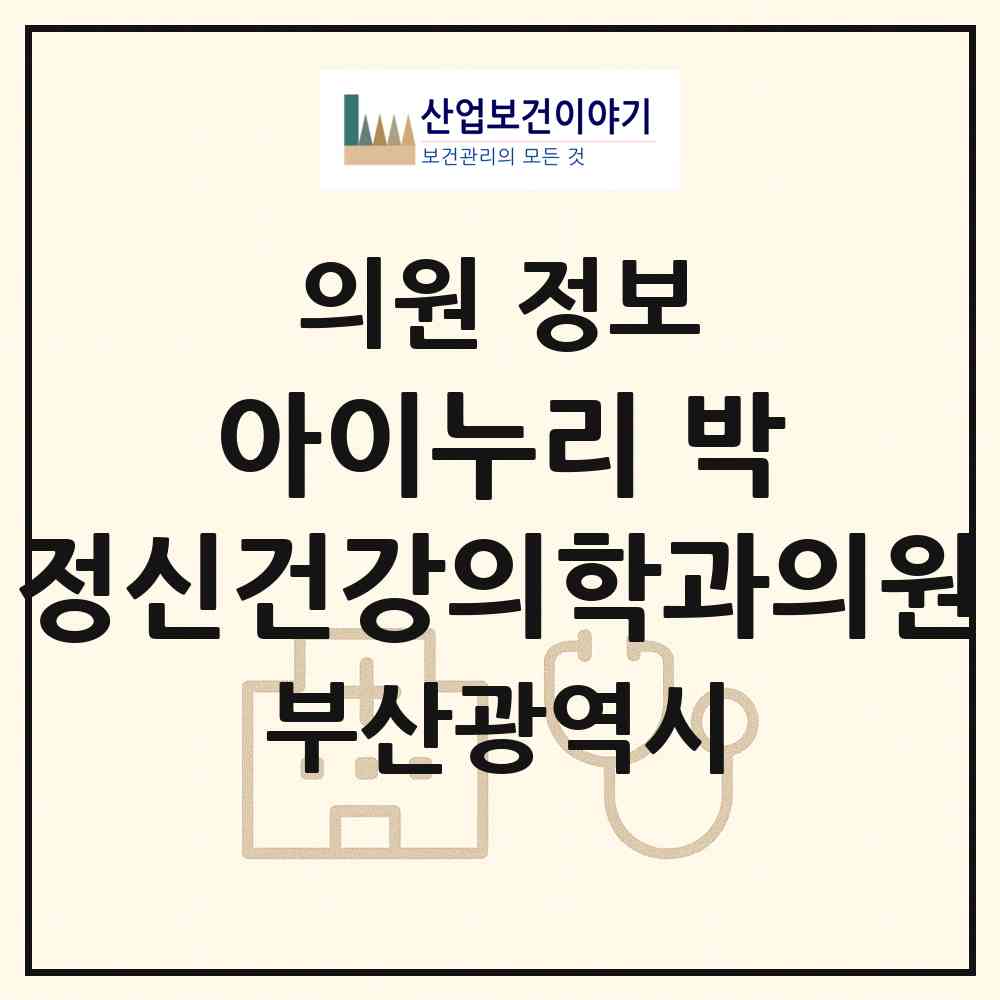 2026 아이누리&박 정신건강의학과의원 (부산 연제구 연산4동)|의원|요양기관 정보