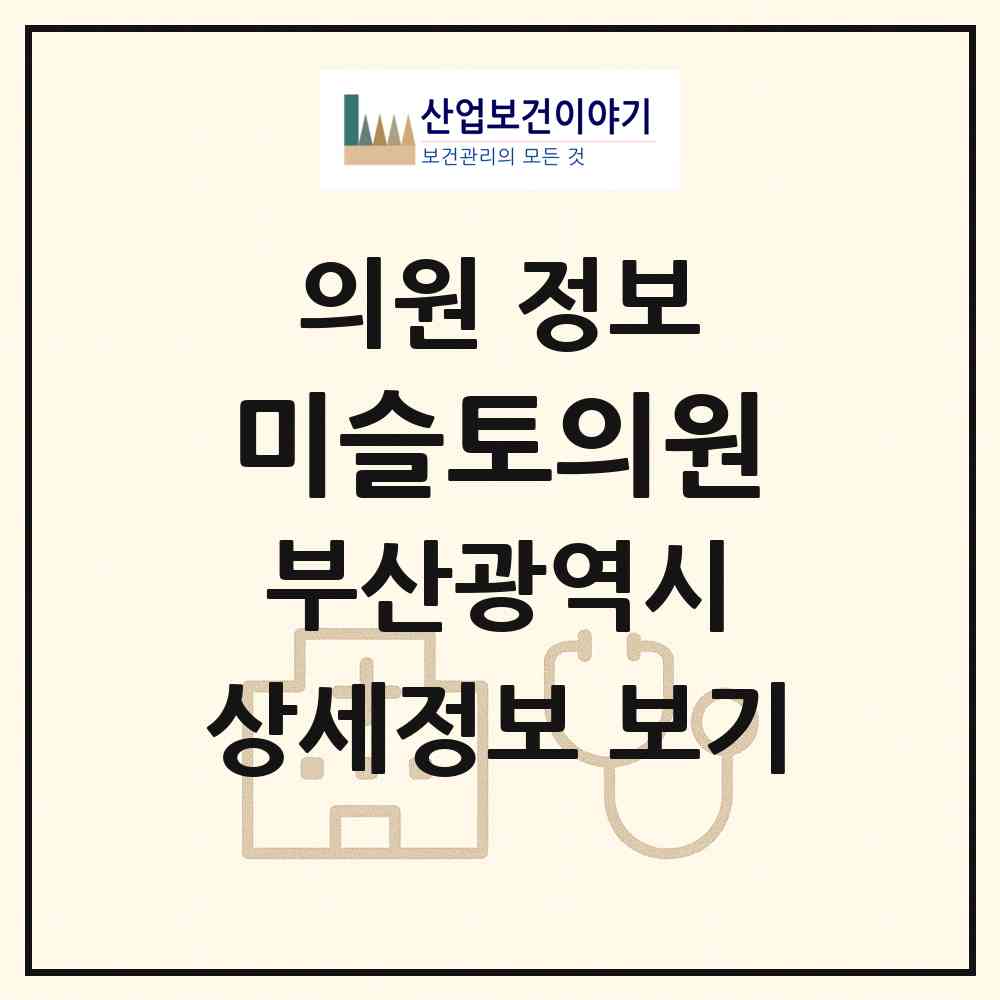 2026 미슬토의원 (부산 부산진구 전포1동)|의원|요양기관 정보