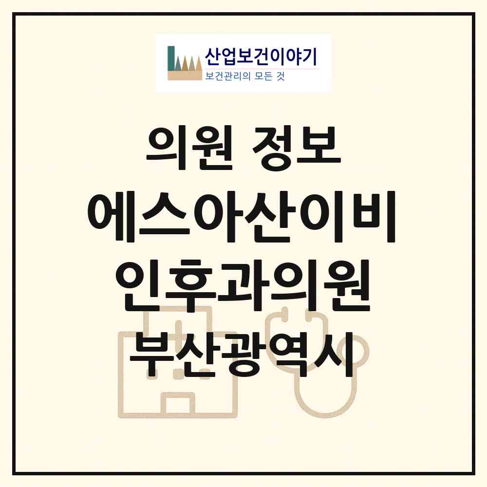 2026 에스아산이비인후과의원 (부산 해운대구 좌2동)|의원|요양기관 정보