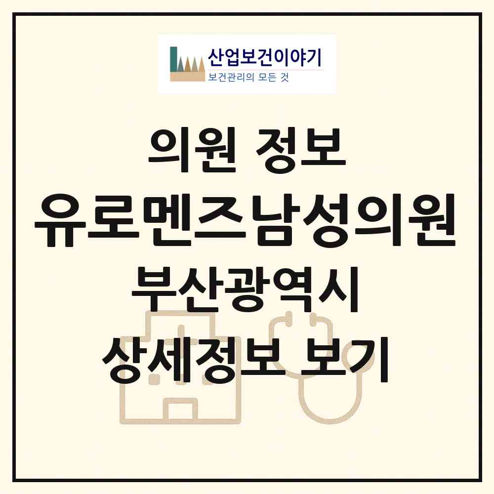 2026 유로멘즈남성의원 (부산 부산진구 부전1동)|의원|요양기관 정보