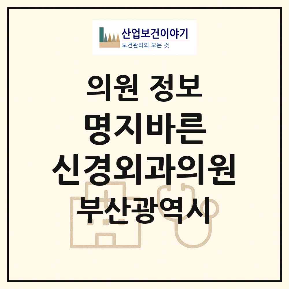 2026 명지바른 신경외과의원 (부산 강서구 명지1동)|의원|요양기관 정보