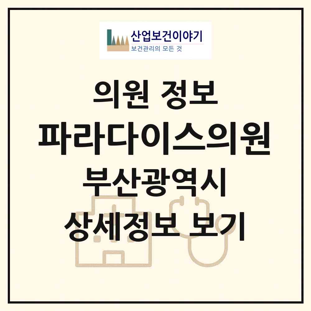 2026 파라다이스의원 (부산 부산진구 부전1동)|의원|요양기관 정보