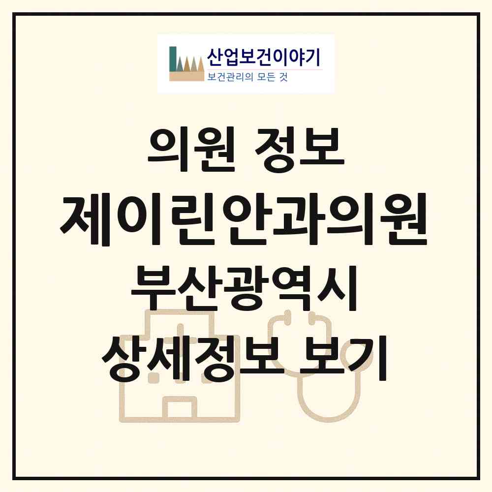 2026 제이린안과의원 (부산 부산진구 부전1동)|의원|요양기관 정보