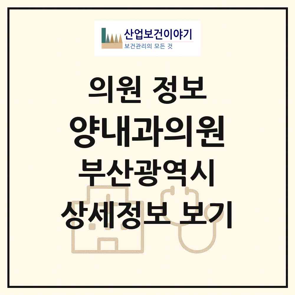 2026 양내과의원 (부산 북구 화명3동)|의원|요양기관 정보