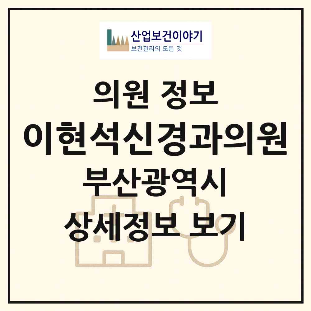 2026 이현석신경과의원 (부산 사하구 당리동)|의원|요양기관 정보