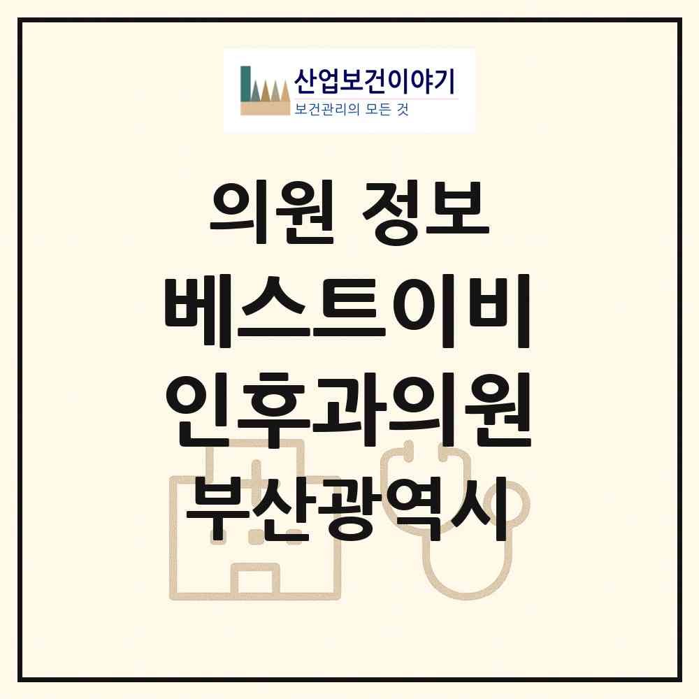 2026 베스트이비인후과의원 (부산 동래구 수민동)|의원|요양기관 정보