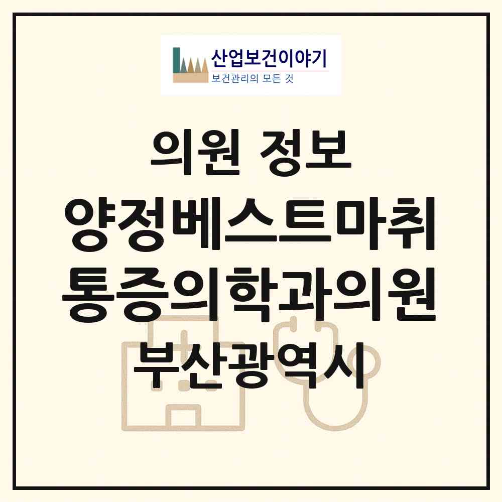 2026 양정베스트마취통증의학과의원 (부산 부산진구 양정1동)|의원|요양기관 정보