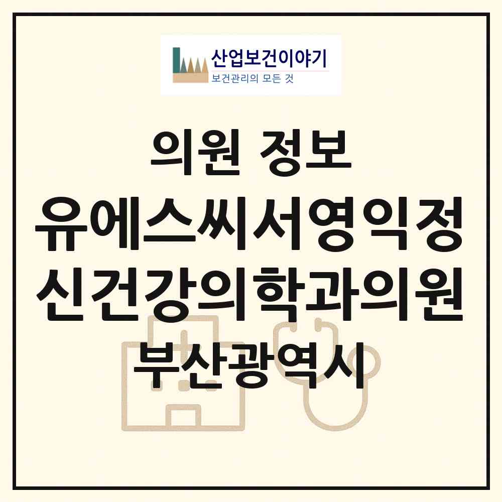 2026 유에스씨서영익정신건강의학과의원 (부산 연제구 연산5동)|의원|요양기관 정보