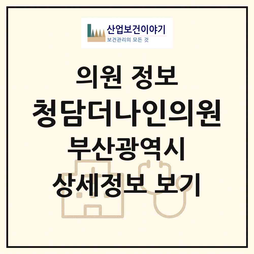 2026 청담더나인의원 (부산광역시 해운대구) - 진료과목, 위치, 전화번호 등 병의원 정보