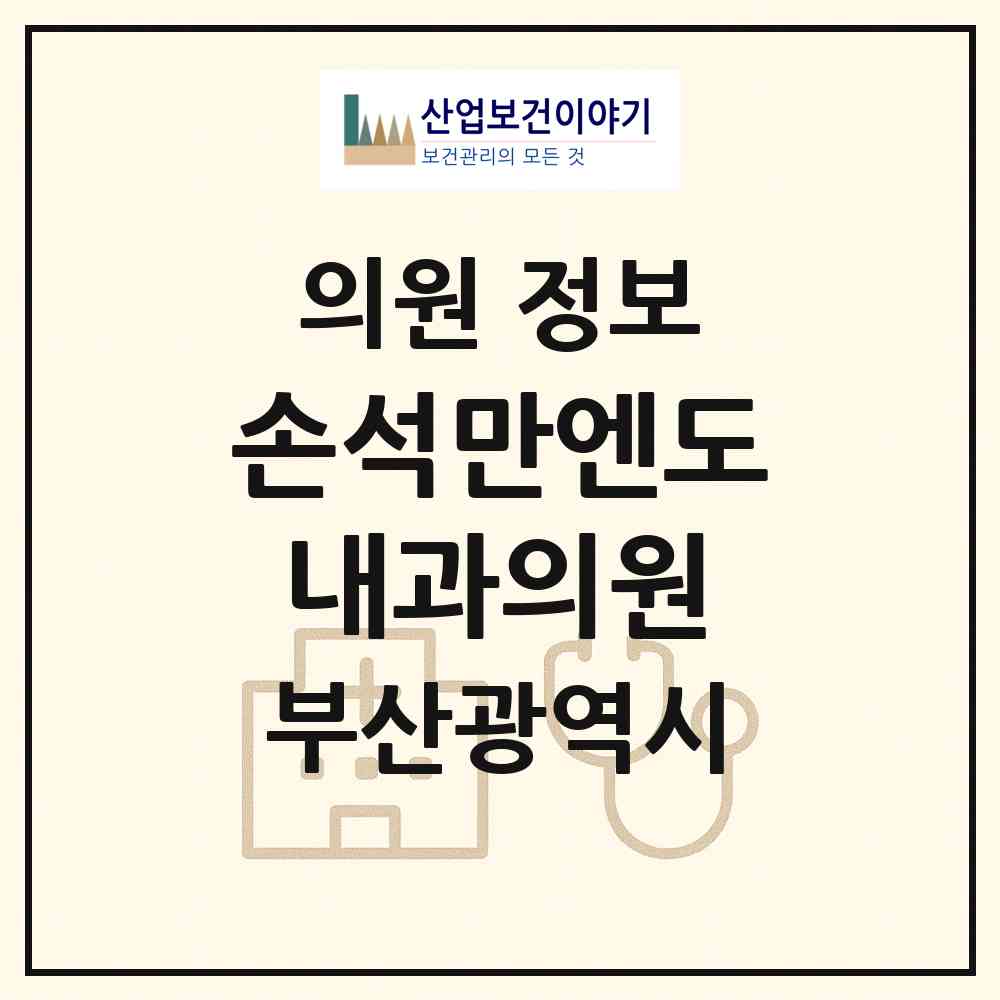 2026 손석만엔도내과의원 (부산 수영구 광안4동)|의원|요양기관 정보