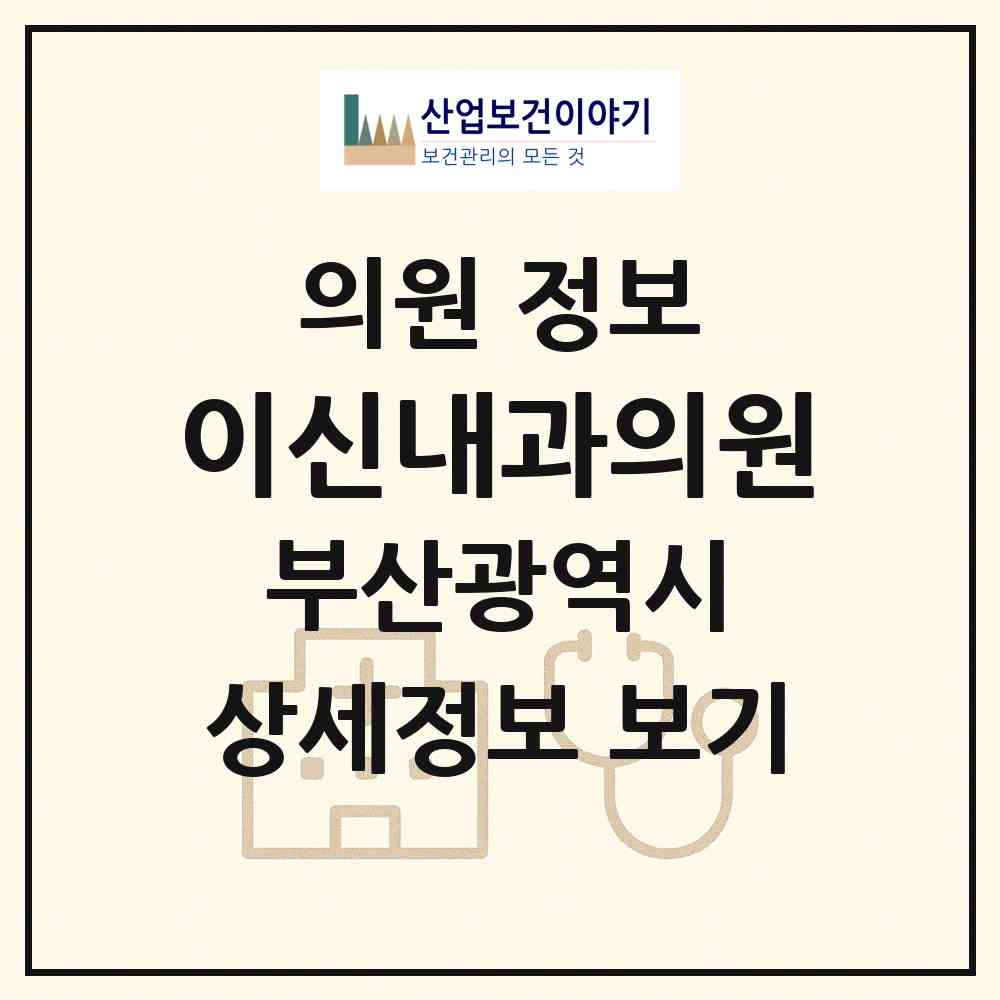 2026 이신내과의원 (부산 부산진구 전포2동)|의원|요양기관 정보