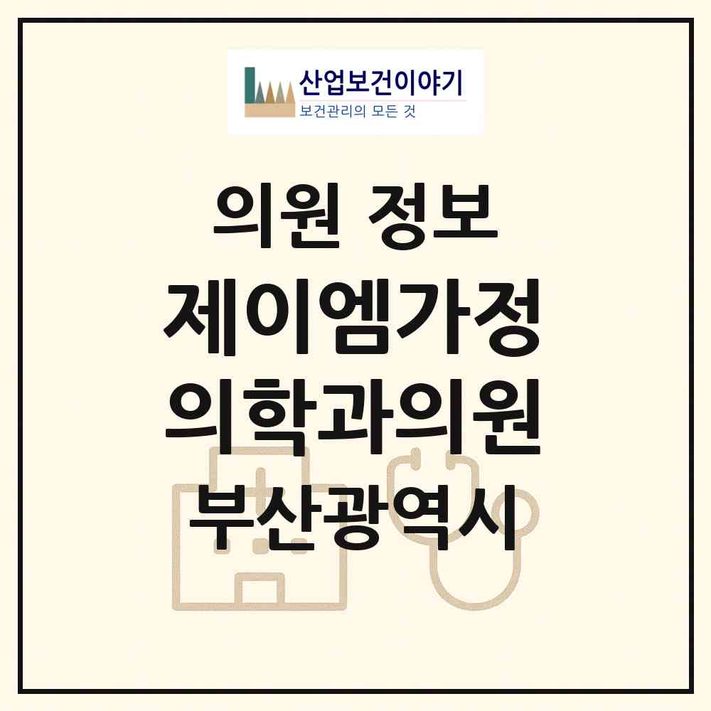 2026 제이엠가정의학과의원 (부산 해운대구 우2동)|의원|요양기관 정보