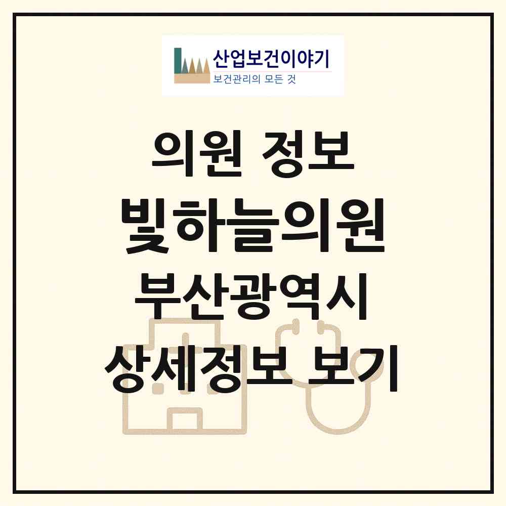 2026 빛하늘의원 (부산 북구 금곡동)|의원|요양기관 정보