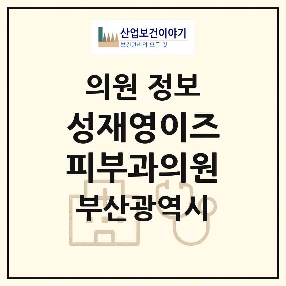 2026 성재영이즈피부과의원 (부산 부산진구 부전1동)|의원|요양기관 정보