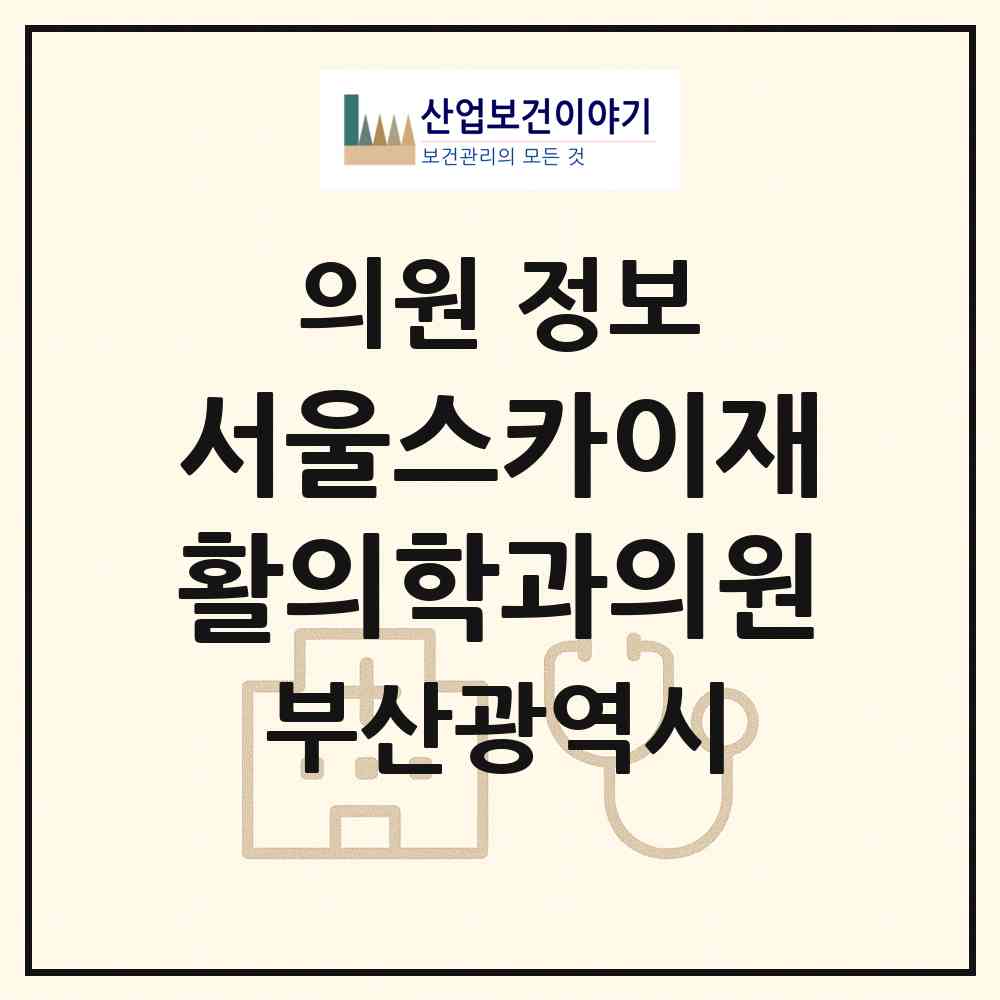 2026 서울스카이재활의학과의원 (부산 남구 대연3동)|의원|요양기관 정보
