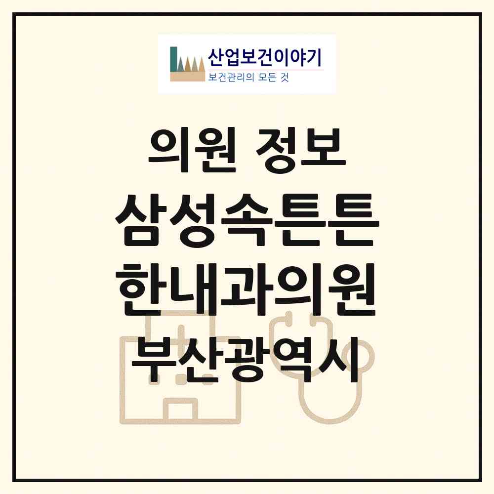 2026 삼성속튼튼한내과의원 (부산 북구 화명3동)|의원|요양기관 정보