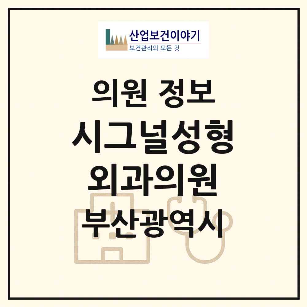 2026 시그널성형외과의원 (부산 해운대구 우2동)|의원|요양기관 정보
