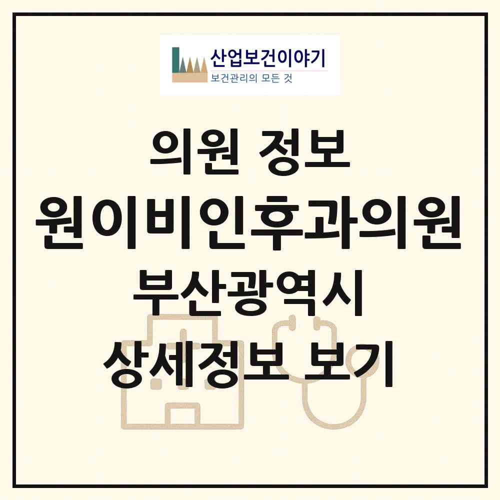 2026 원이비인후과의원 (부산 금정구 장전1동)|의원|요양기관 정보