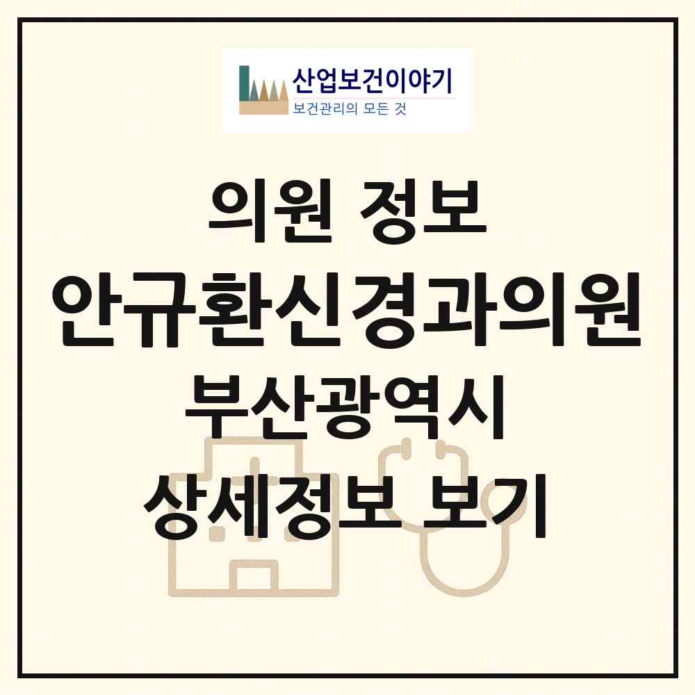 2026 안규환신경과의원 (부산 부산진구 개금1동)|의원|요양기관 정보