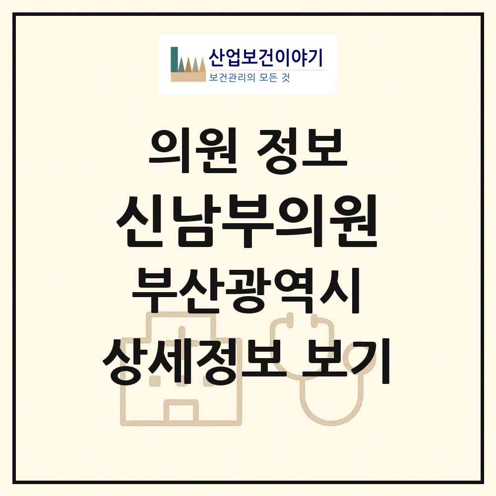 2026 신남부의원 (부산 남구 대연3동)|의원|요양기관 정보