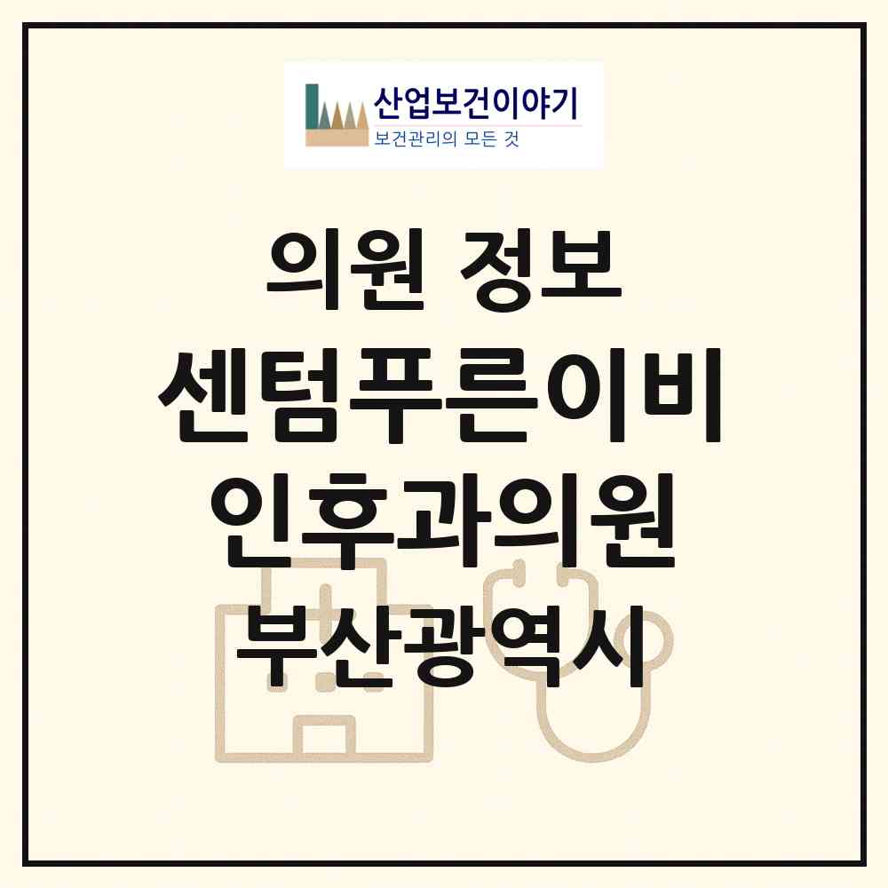 2026 센텀푸른이비인후과의원 (부산 해운대구 재송1동)|의원|요양기관 정보