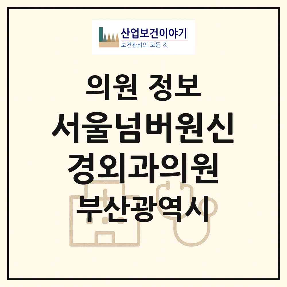 2026 서울넘버원신경외과의원 (부산 동래구 온천1동)|의원|요양기관 정보