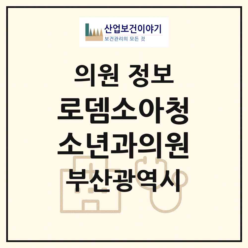 2026 로뎀소아청소년과의원 (부산 해운대구 우2동)|의원|요양기관 정보