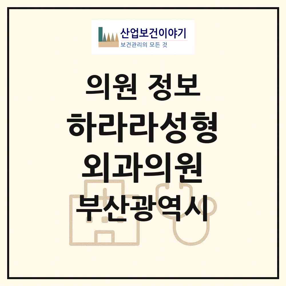 2026 하라라성형외과의원 (부산 사하구 하단1동)|의원|요양기관 정보
