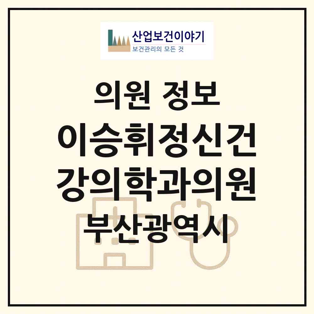 2026 이승휘정신건강의학과의원 (부산 해운대구 우1동)|의원|요양기관 정보