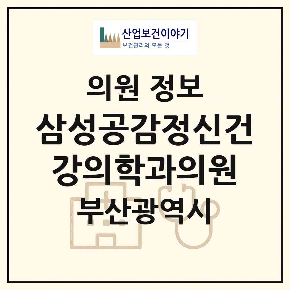 2026 삼성공감정신건강의학과의원 (부산 해운대구 우2동)|의원|요양기관 정보