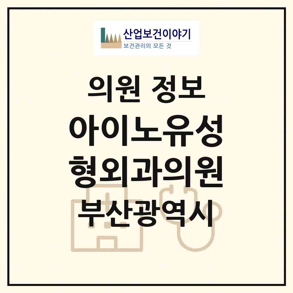2026 아이노유성형외과의원 (부산 부산진구 부전1동)|의원|요양기관 정보