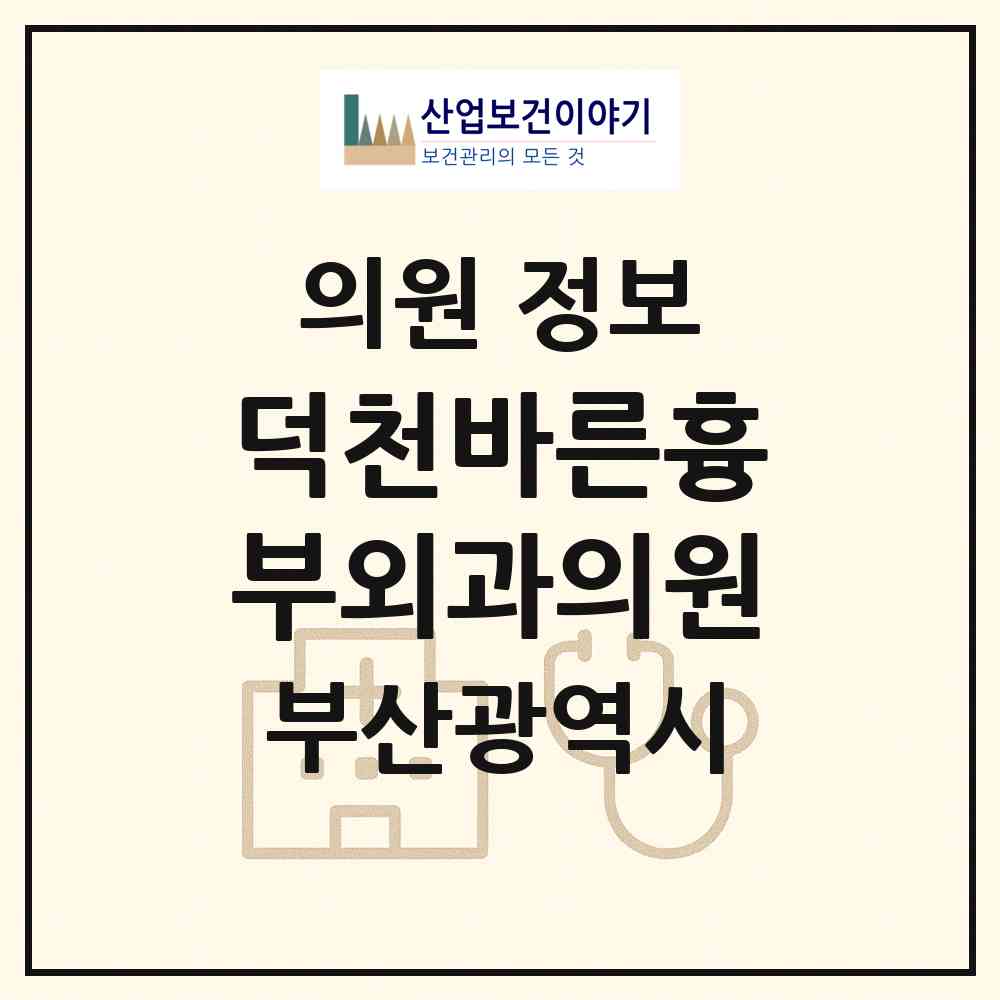 2026 덕천바른흉부외과의원 (부산 북구 덕천2동)|의원|요양기관 정보