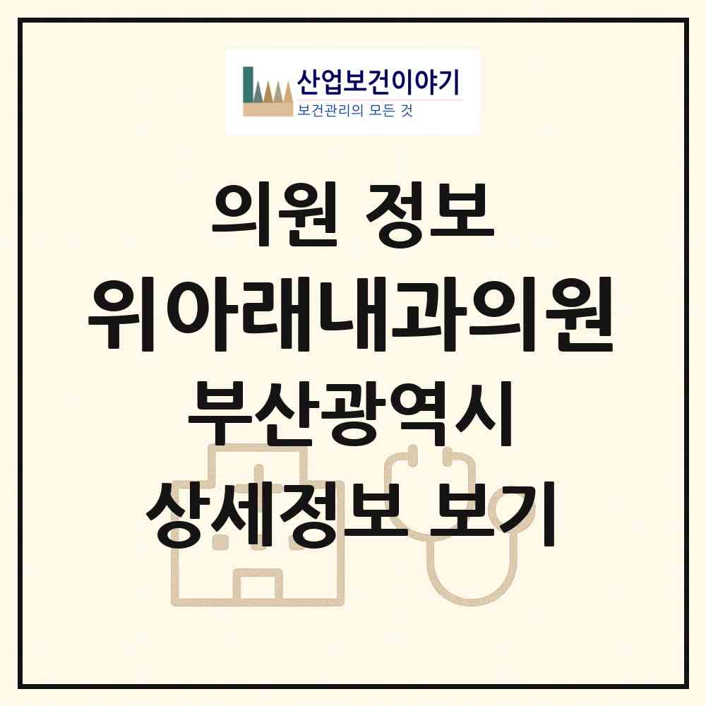 2026 위아래내과의원 (부산 사하구 다대2동)|의원|요양기관 정보
