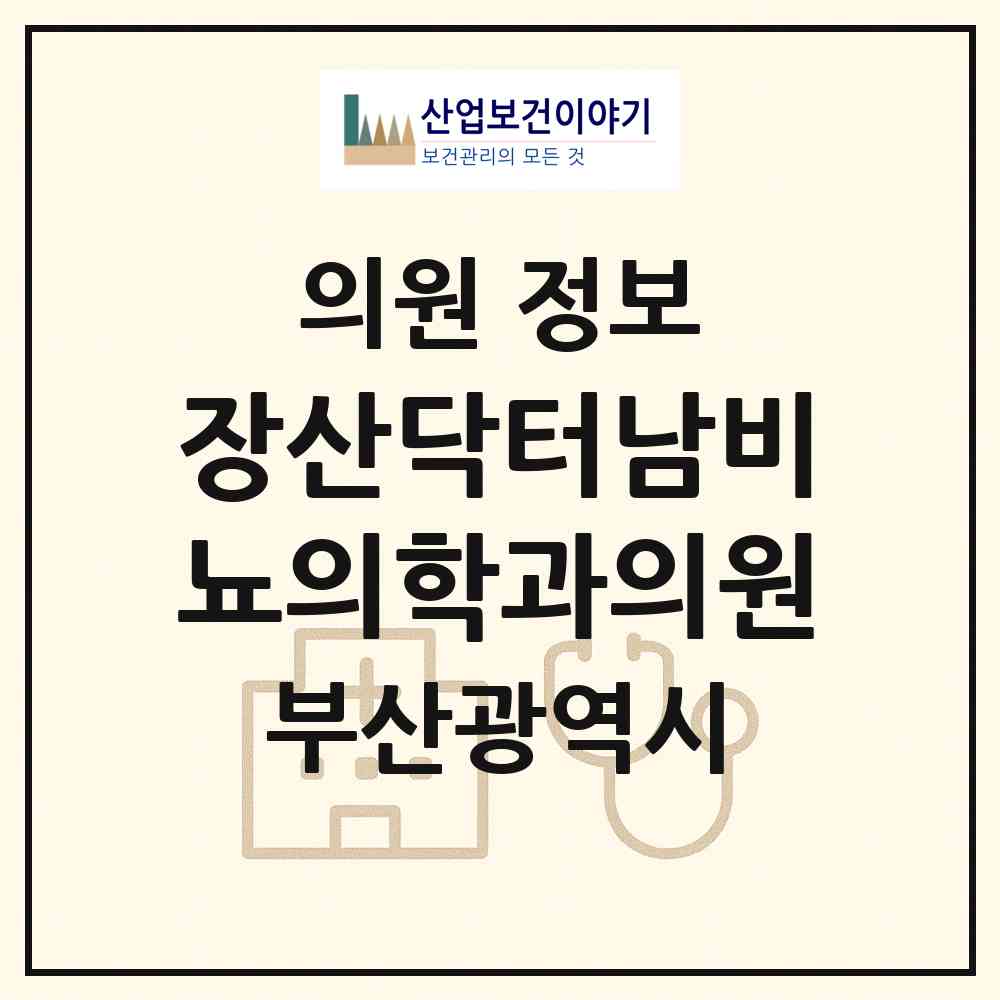 2026 장산닥터남비뇨의학과의원 (부산 해운대구 좌1동)|의원|요양기관 정보