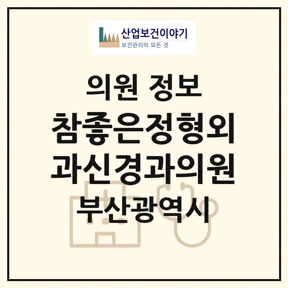 2026 참좋은정형외과신경과의원 (부산 사상구 모라1동)|의원|요양기관 정보