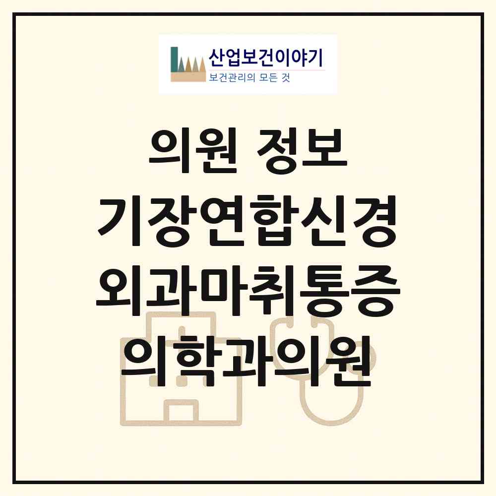2026 기장연합신경외과마취통증의학과의원 (부산 기장군 기장읍)|의원|요양기관 정보