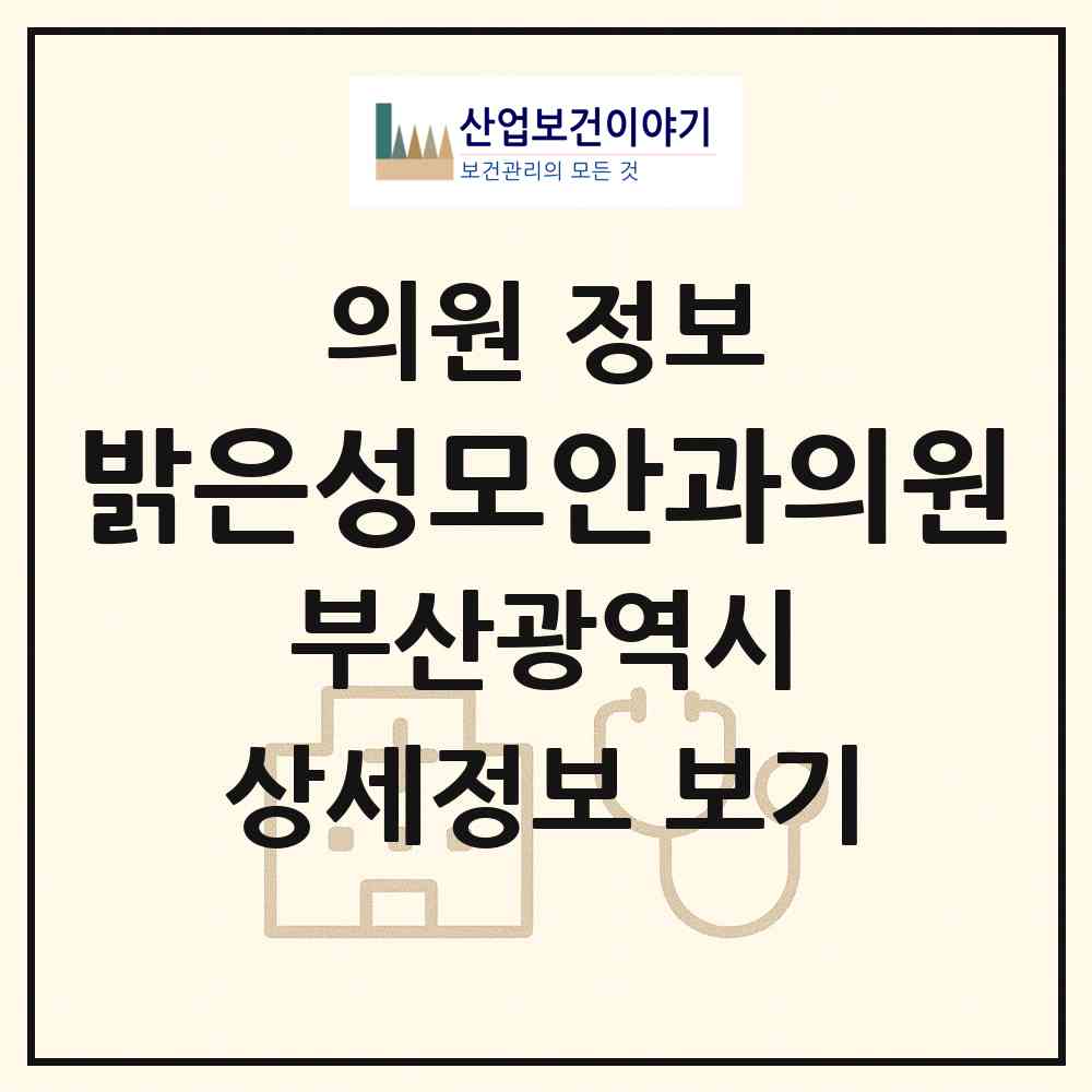 2026 밝은성모안과의원 (부산 부산진구 부전2동)|의원|요양기관 정보