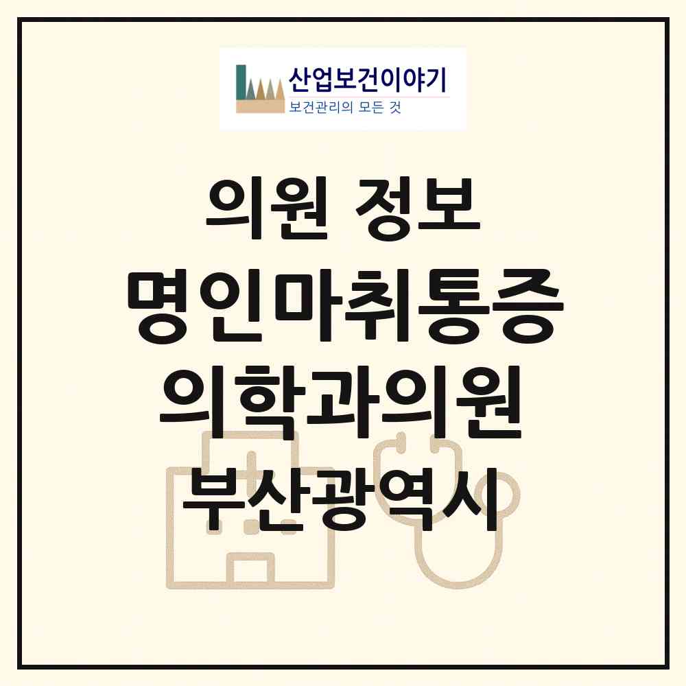 2026 명인마취통증의학과의원 (부산 사하구 하단2동)|의원|요양기관 정보